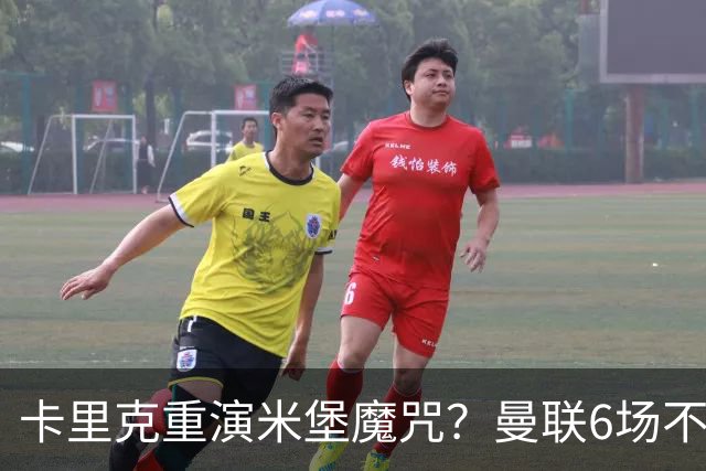 卡里克重演米堡魔咒？曼联6场不胜陷危机，换帅能救命吗？