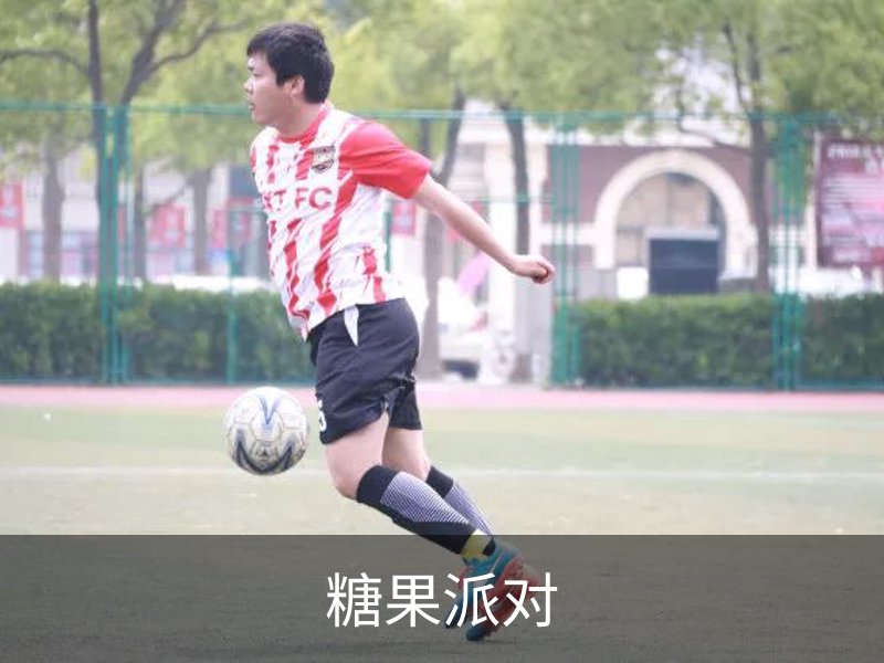 糖果派对概况