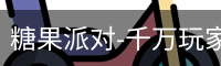 糖果派对
